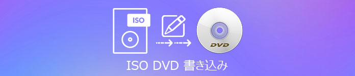 iso dvd 書き込み