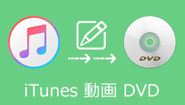 お薦め！iTunes動画をDVDに書き込み、焼く方法