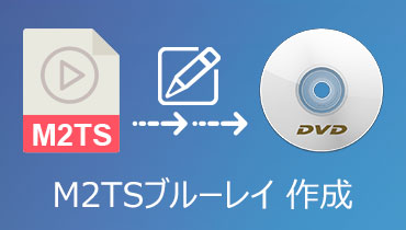 M2TS動画ファイルをブルーレイに書き込み、焼く方法