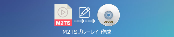 M2TS ブルーレイ 書き込み