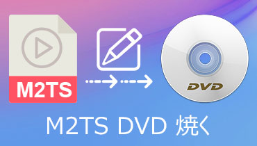 M2TS DVD 焼く