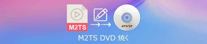 M2TSをDVDに書き込む