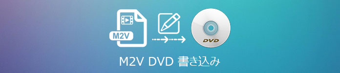 M2V DVD 書き込み