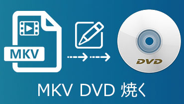 MKV DVD 焼く