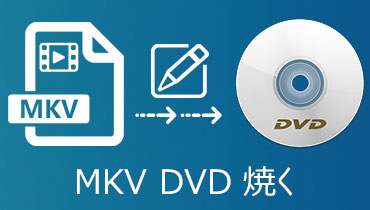 【人気ソフト】MKVファイルをDVDに焼く無料ソフト