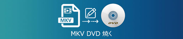 MKVをDVDに焼く