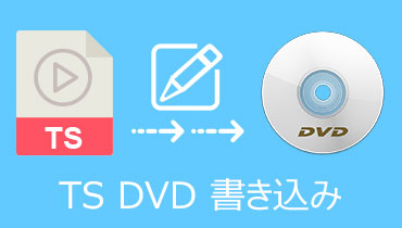 【お勧め】TSをDVDに書き込むフリーソフト