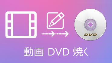 動画 DVD 焼く