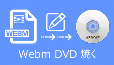【初心者向け】WebM動画を高画質でDVDに焼く方法