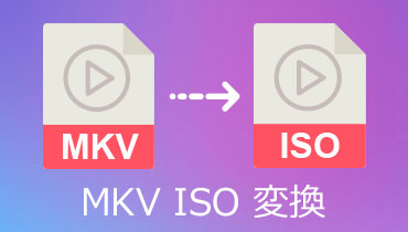 超簡単！MKV動画ファイルをISOに変換する方法 
