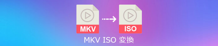 MKV ISO 変換