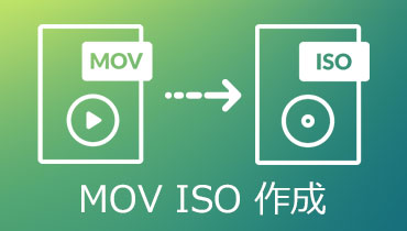 MOV動画ファイルをISOに変換する方法 お薦め