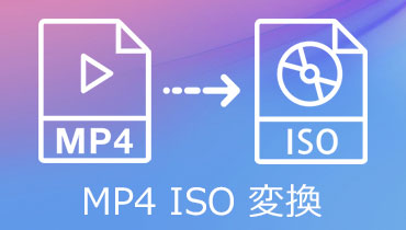 【ログなし】MP4をISOファイルに変換する方法