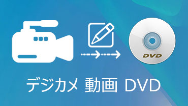 お見逃しなく！デジカメ動画をDVDに書き込み、焼く方法