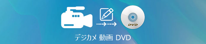 デジカメ 動画 DVD