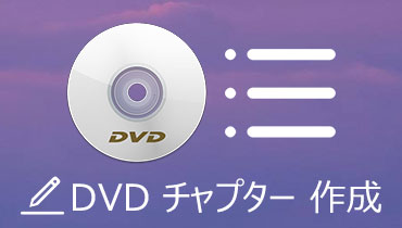 【厳選】DVDチャプター作成ソフトウェアをおすすめ