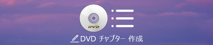 DVDチャプター作成