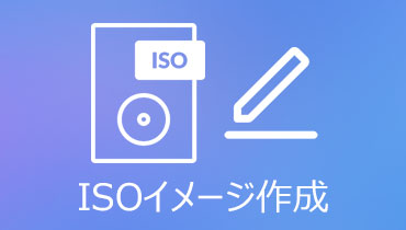 ISOイメージ作成 | 無料でISOイメージファイルを作成する方法 お薦め