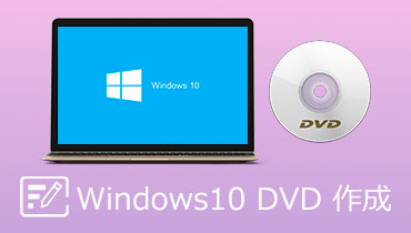 【【2021最新】Windows 10でDVDを簡単に作成する方法を解説