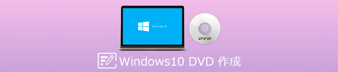 Windows10 DVD 作成