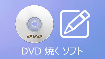 【無料】フリーで動画ファイルをDVDに焼くソフトをご紹介