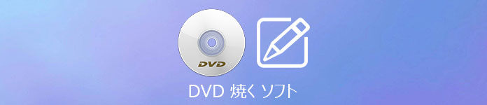 DVD 焼く ソフト
