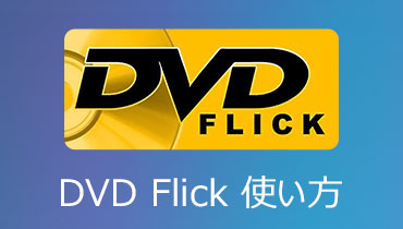 使えない？人気ソフトDVD Flickの使い方を詳細解説！