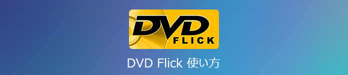 DVD Flick 使い方
