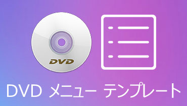 多彩なメニューテンプレートが用意！高機能のDVDメニュー作成ソフトおすすめ