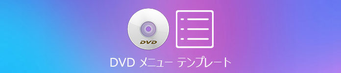 DVD メニュー テンプレート