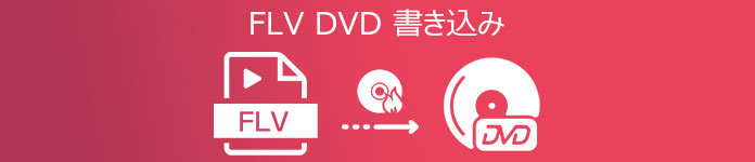 FLV DVD 書き込み