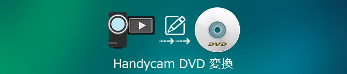 Handycam DVD 変換
