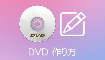 DVD 作り方