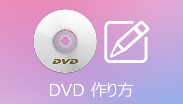 【初心者でも簡単！】大切な思い出DVDの作り方はこれだ！