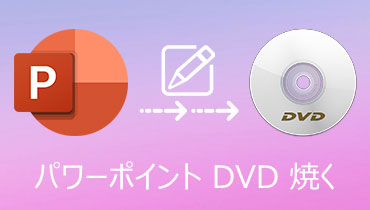 パワーポイント DVD 焼く | 気軽にパワーポイントをDVDに焼く方法 お薦め