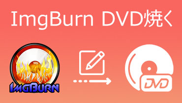 ImgBurn 使い方～ダウンロードや日本語化、設定など