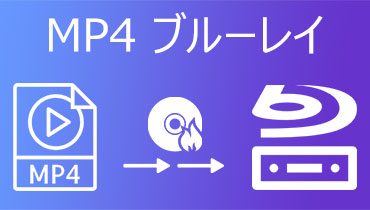 手軽にMP4動画ファイルをブルーレイに書き込みする方法