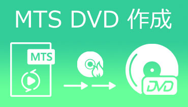 【MTS DVD 作成】MTS動画ファイルをDVDに変換して作成する方法