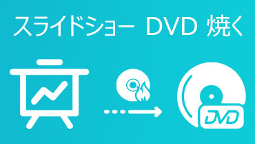 知らないと損！スライドショーをDVDに焼く方法