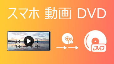 スマホの動画をDVDに焼く流れ！初心者でもかんたんに操作可能