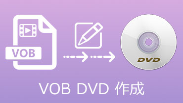 知っておく便利！VOB動画ファイルをDVDに書き込む方法