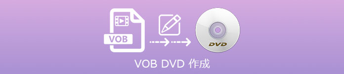 VOB DVD 作成