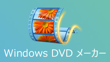 Windows DVDメーカー