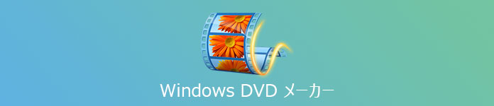 Windows DVD メーカー