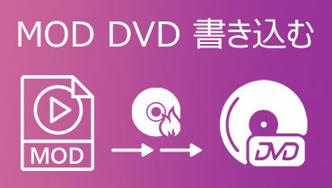 必見！MOD動画ファイルをDVDに書き込み、焼く方法