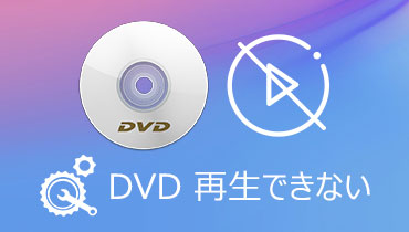 Windows 10などでDVDが再生できない時の対処法