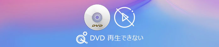 DVD 再生 できない