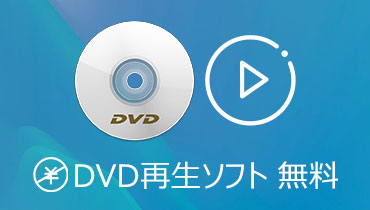 DVD 再生 ソフト
