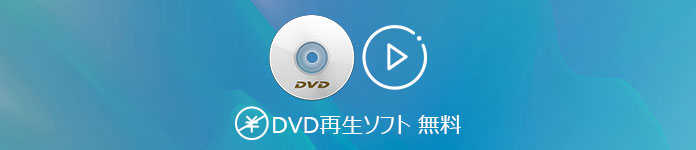DVD 再生 ソフト