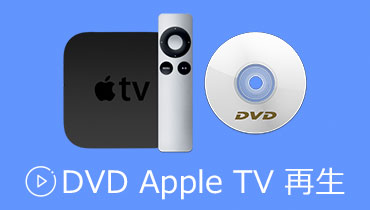 Apple TVでDVDを見たい？Apple TVでDVDを簡単に再生する方法